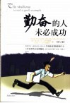 勤奋的人未必成功 封面
