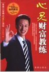 心灵财富教练 重建心智模式No.1课程 封面