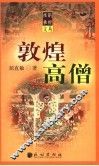 敦煌高僧 封面