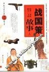 战国策故事  上 封面