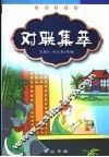 对联集萃 封面