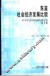 东亚社会经济发展比较  中日社会经济国际研讨会论文集 封面