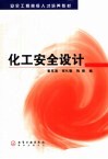 化工安全设计 封面