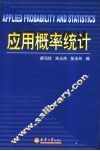 应用概率统计 封面