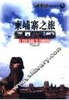 柬埔寨之旅 封面