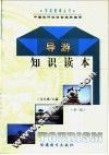 导游知识读本  第1辑 封面