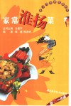 家常淮扬菜 封面
