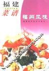 福建菜谱  福州风味 封面