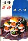 福建菜谱  名小吃 封面