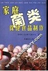 家庭菌类保健食品制作 封面