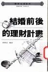 结婚前后的理财计划 封面