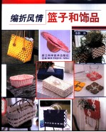 编折风情·篮子和饰品 封面