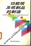 功能纸及纸制品的制造 封面
