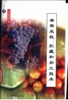 林果采收、贮藏和加工技术 封面