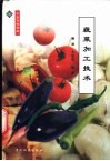 蔬菜加工技术 封面