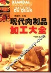 现代肉制品加工大全 封面