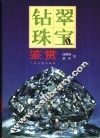 钻翠珠宝鉴赏 封面
