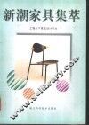 新潮家具集萃 封面