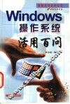 Windows操作系统活用百问 封面
