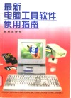 最新电脑工具软件使用指南 封面
