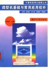 微型机基础与常用应用软件 封面