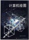计算机绘图 封面