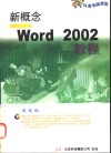 新概念Word 2002教程 封面