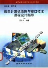 微型计算机原理与接口技术课程设计指导 封面