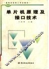 单片机原理及接口技术 封面