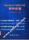 中文版Microsoft Office for Windows 95字处理和电子表格简明教程 封面