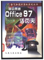 融会贯通：Office 97活页夹 封面