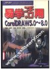 易学活用CorelDRAW 5.0-8.0 封面