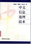 中文信息处理技术 封面
