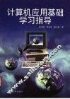 计算机应用基础学习指导 封面