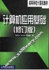 计算机应用基础 封面