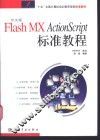 中文版Flash MX ActionScript标准教程 封面