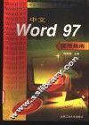 中文Word 97使用指南 封面
