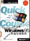 中文版Windows 95快速培训教程 封面