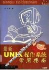 最新UNIX操作系统学用指南 封面