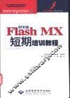 中文版Flash MX短期培训教程 封面