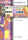 中文版Photoshop 7与滤镜使用一点即通 封面