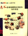 摩天多媒体MIS应用软件创作系统 封面