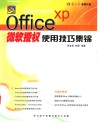 Microsoft Office XP微软授权使用技巧集锦 封面