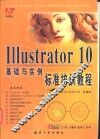 Illustrator 10基础与实例标准培训教程 封面