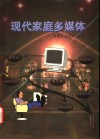 现代家庭多媒体  家庭工作室·学习间·娱乐园·通讯器·信息台·服务员 封面