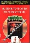 多媒体写作系统程序设计技术 封面
