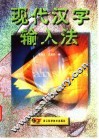现代汉字输入法 封面
