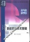 计算机网络技术基础 封面