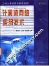 计算机网络应用技术 封面