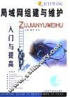 局域网组建与维护入门与提高 封面